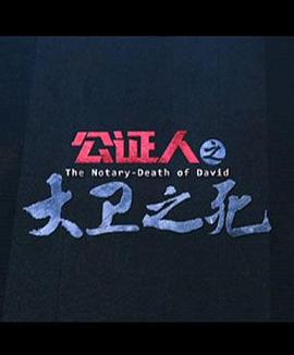 公证人之大卫之死