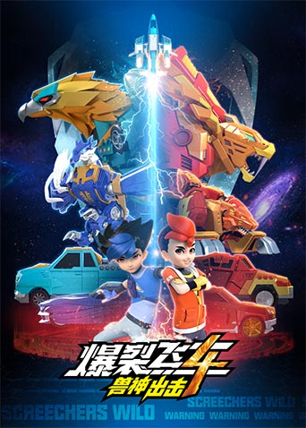 爆裂飞车第四季兽神出击