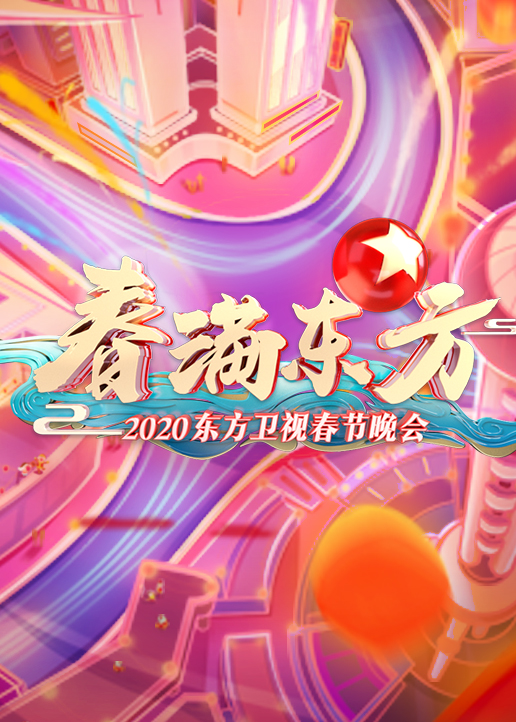 第二季0第二季0东方卫视春晚