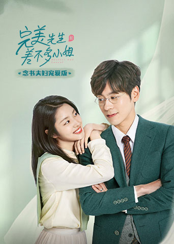 完美先生和差不多小姐念书夫妇宠爱