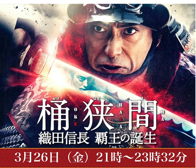 桶狭间织田信长霸王的诞生桶狭間織田信長覇王の誕生第二季0第二季