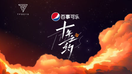 tfboys十年之约演唱会