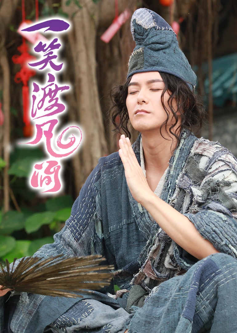 一笑渡凡间粤配