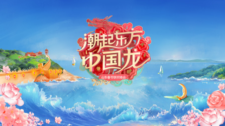 潮起东方中国龙山东春节联欢晚会第二季0第二季第四季