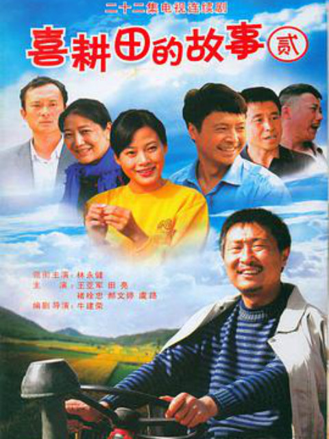 喜耕田的故事第二季