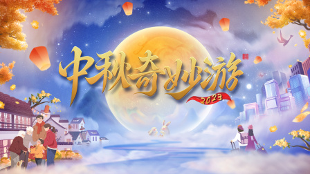 中秋奇妙游第二季0第二季第三季