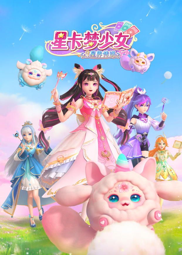 星卡梦少女第三季星界传说