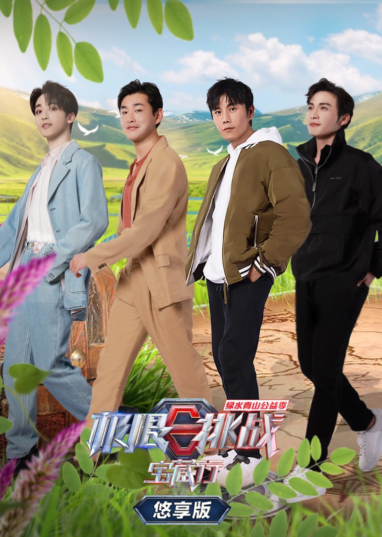 极限挑战宝藏行第二季悠享