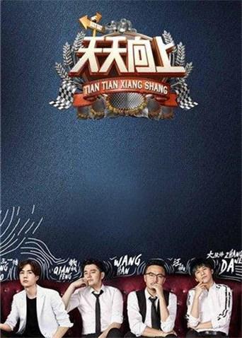 天天向上第二季0第七季