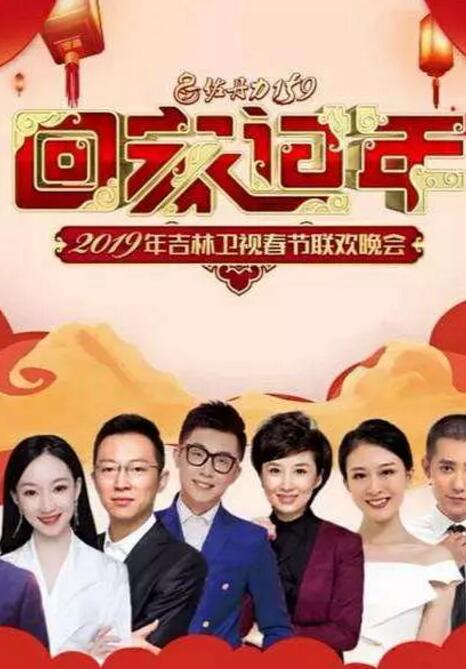 第二季0第九季吉林卫视春晚