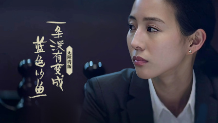 一条没有变成蓝色的鱼无障碍