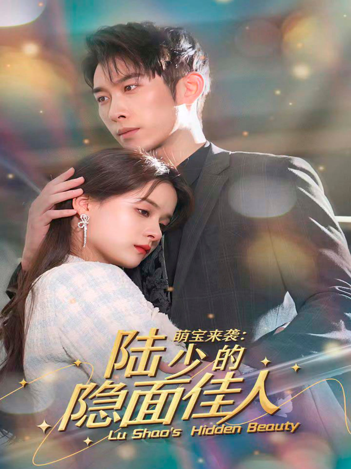 萌宝来袭陆少的隐面佳人