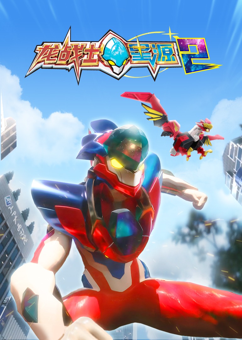 龙战士星源第二季