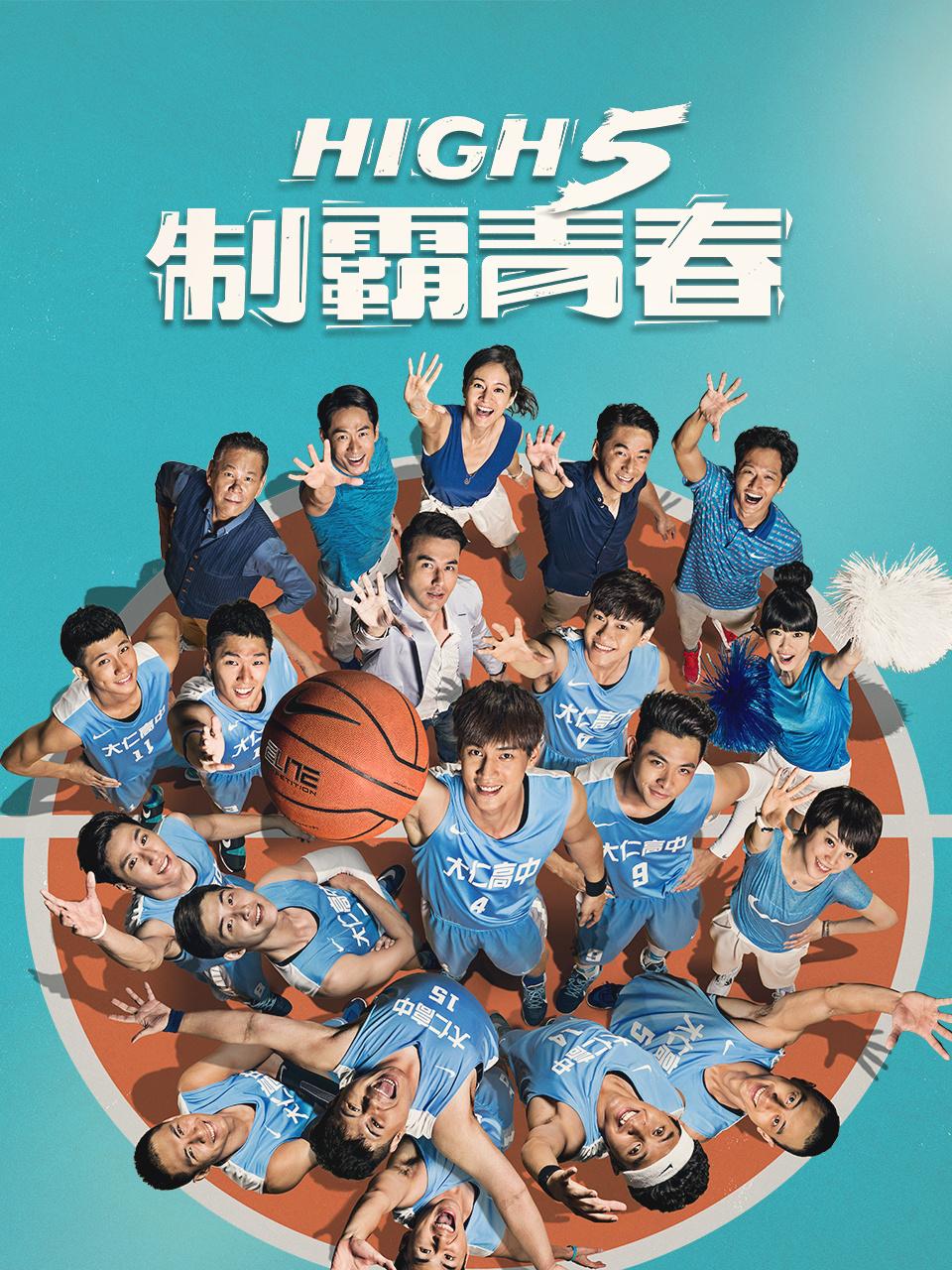 high第五季制霸青春