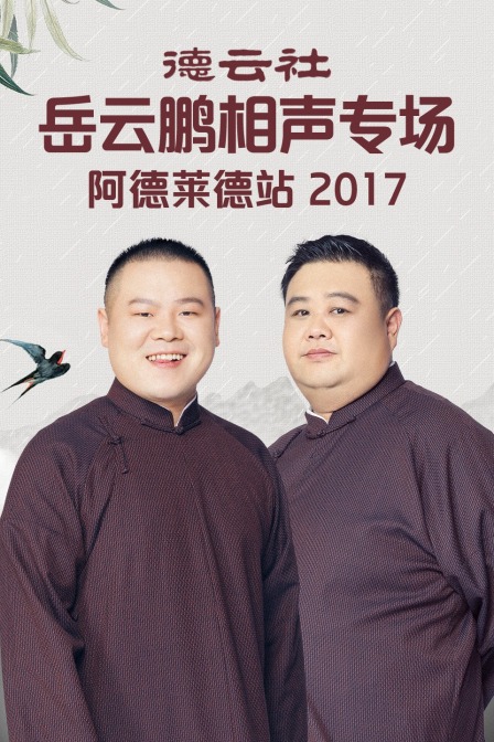 德云社岳云鹏相声专场阿德莱德站第二季0第七季