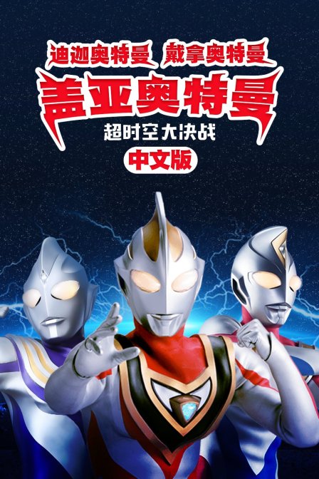 迪迦奥特曼戴拿奥特曼盖亚奥特曼超时空大决战