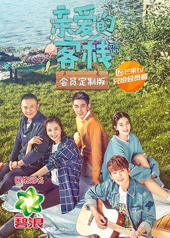 亲爱的客栈会员定制