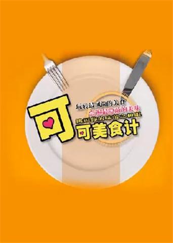 可可美食计第二季00