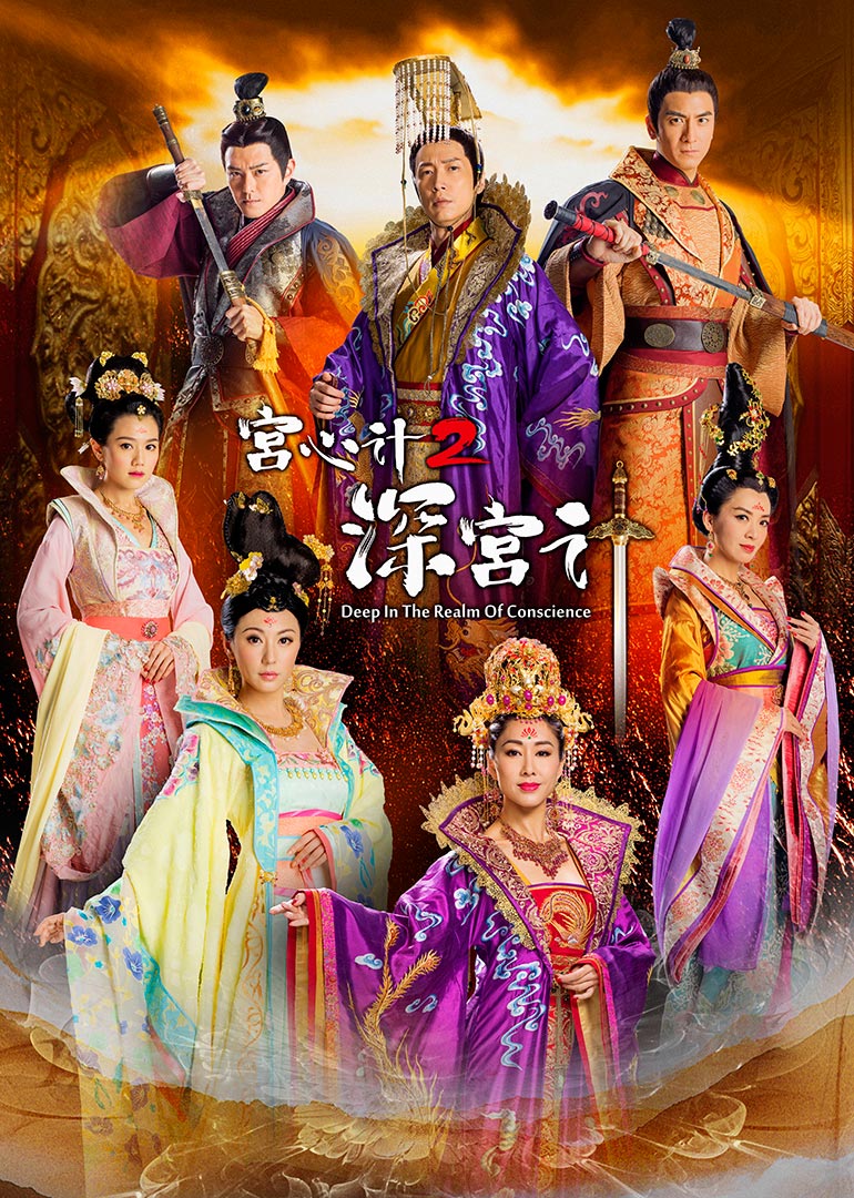 宫心计第二季深宫计