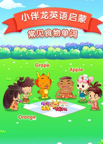 小伴龙英食物词汇