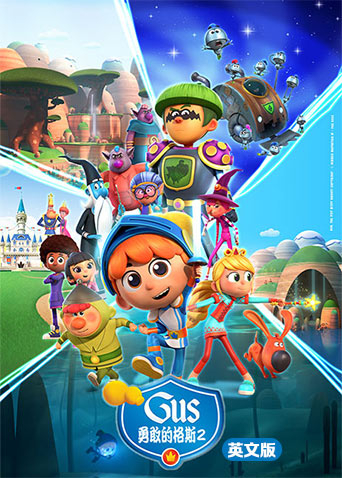 勇敢的格斯第二季英