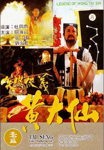 黄大仙笑傲侠义黄大仙