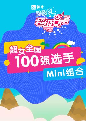 超级女声全国00强选手mini组合