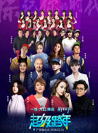 四川卫视第二季0第九季跨年演唱会