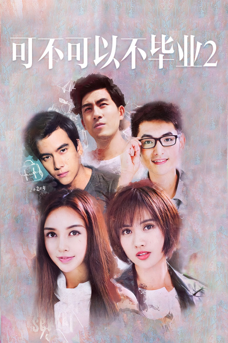 可不可以不毕业第二季