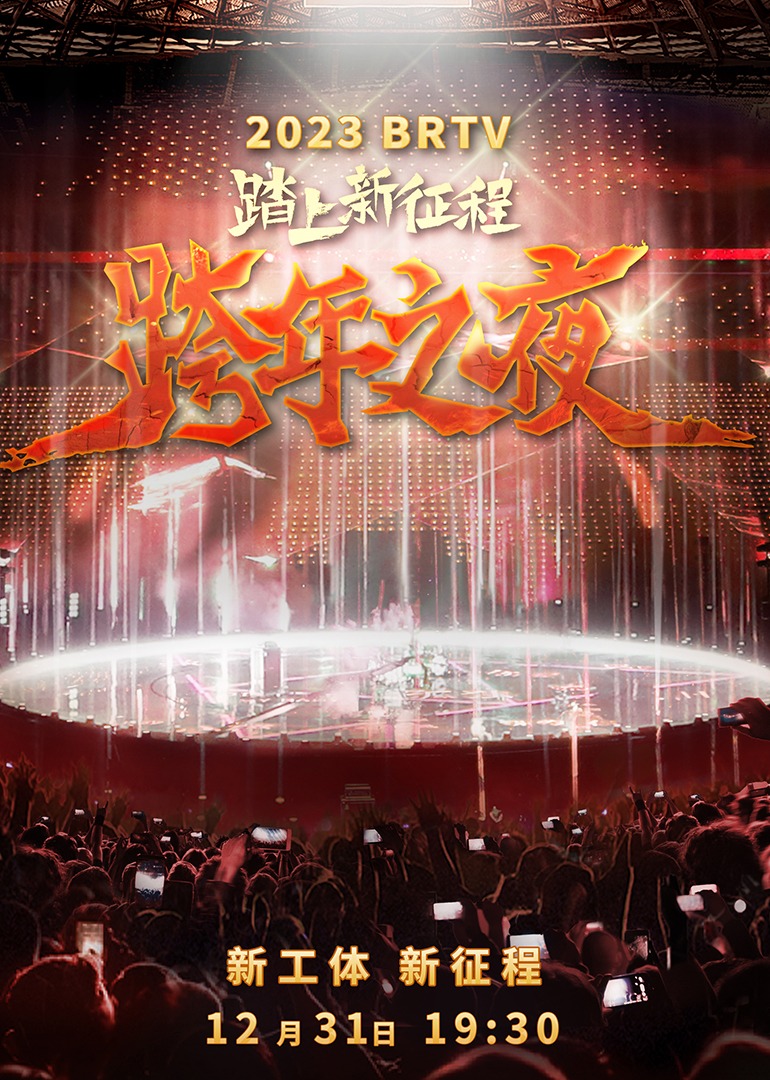 第二季0第二季第三季北京卫视跨年之夜