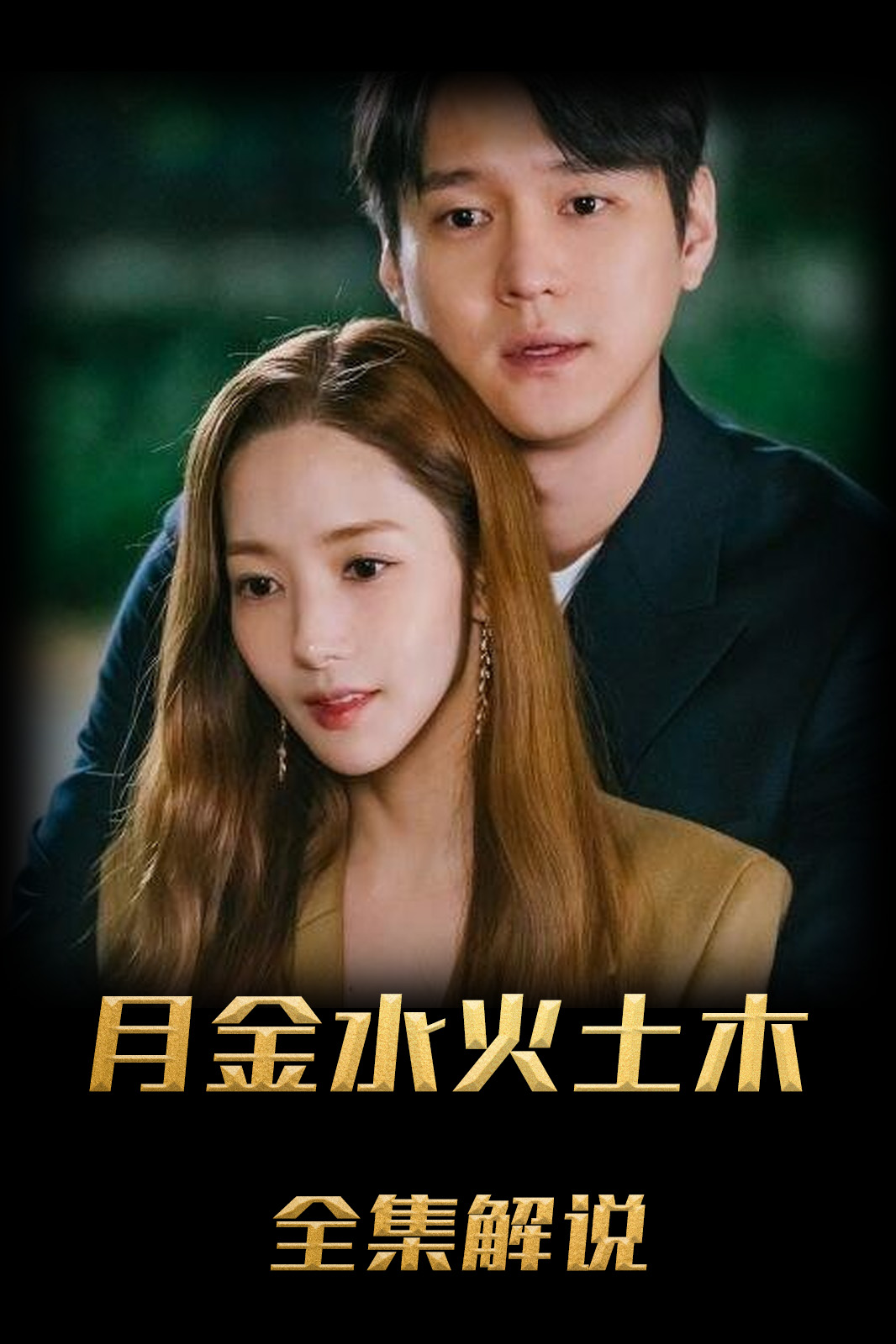 月水金火木土解说