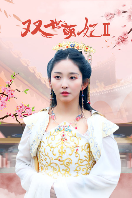 双世萌妃第二季