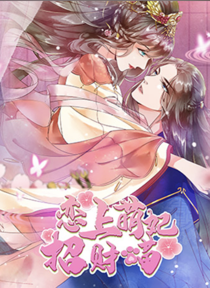 恋上萌妃招财喵