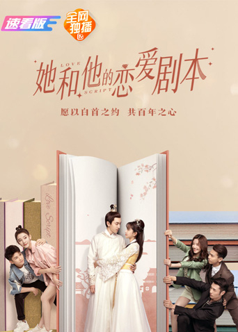 她和他的恋爱剧本速看
