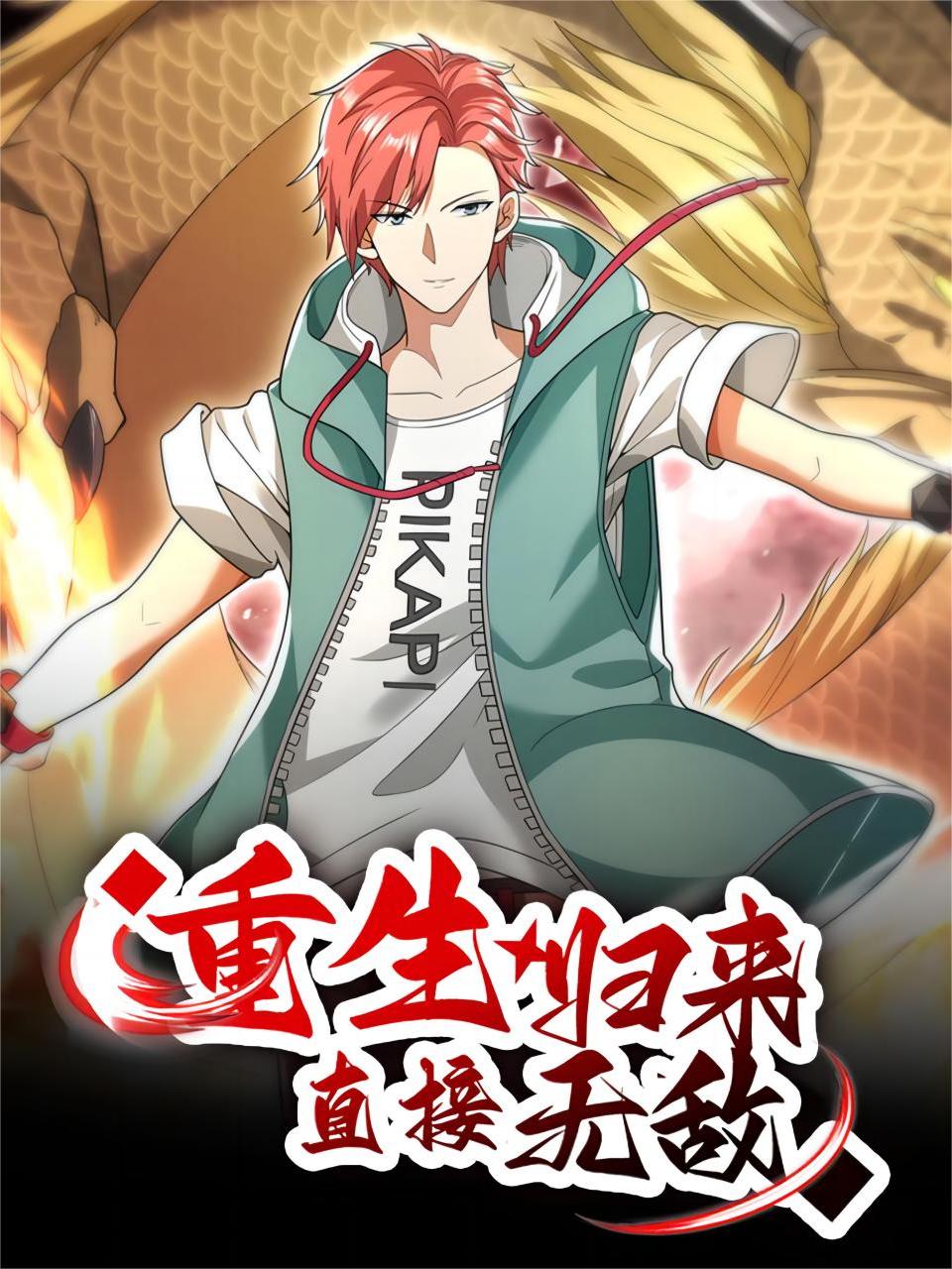 重生归来直接无敌