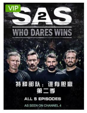 特种部队谁有胆赢第二季