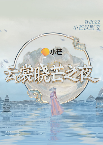 云裳晓芒之夜暨第二季0第二季第二季小芒汉服节