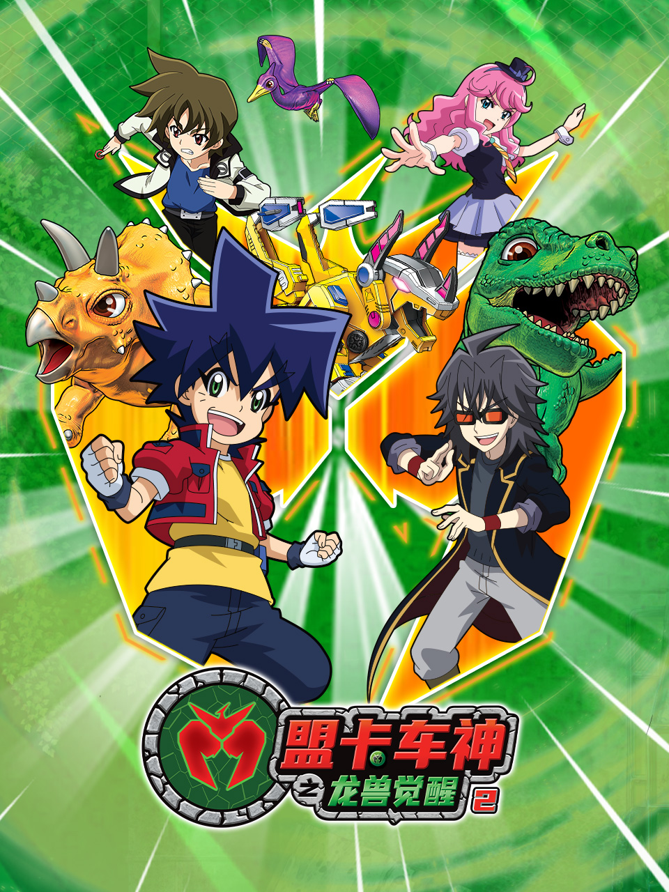 盟卡车神之龙兽觉醒第二季