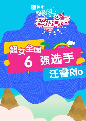超级女声全国第六季强选手汪睿rio