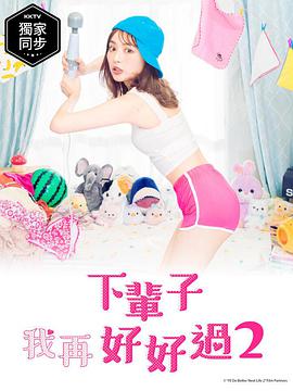 下下下辈子我再好好过