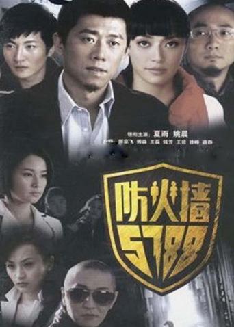 防火墙第五季第七季第八集第八集