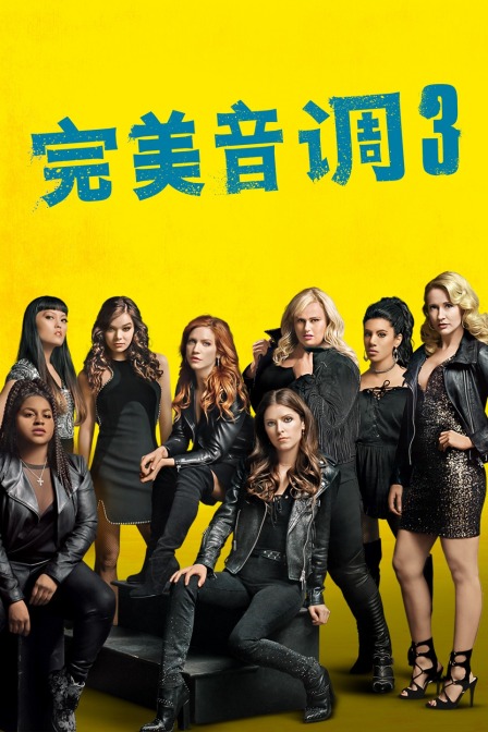 完美音调第三季