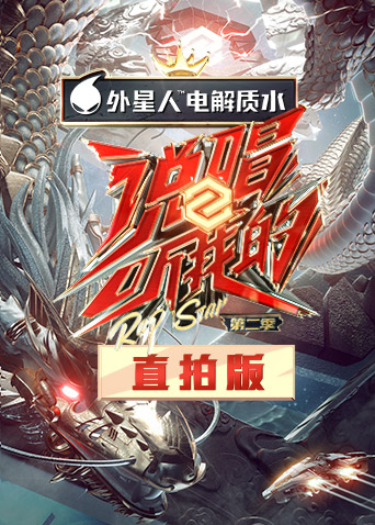 说唱听我的第二季竖屏直拍