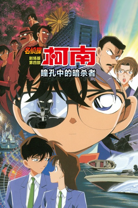 瞳孔中的暗杀者名侦探柯南剧场第四部