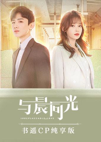 与晨同光书遥cp纯享