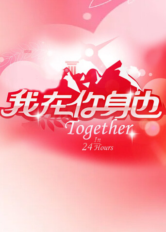 我在你身边第二季00