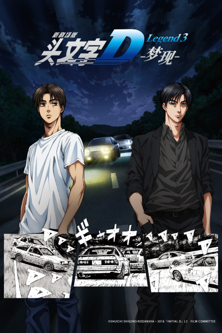 头文字dlegend第三季