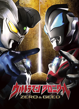 奥特英雄传赛罗和捷德日