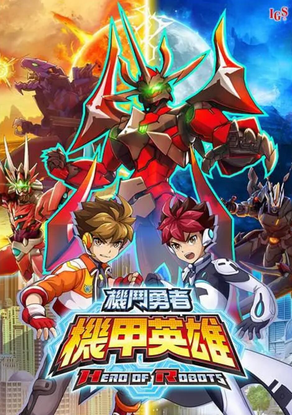 机甲英雄机斗勇者第二季