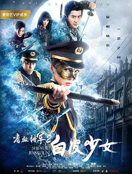 嗜血将军第二季白皮少女